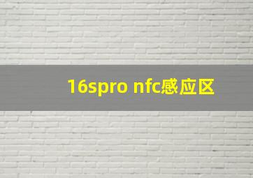 16spro nfc感应区